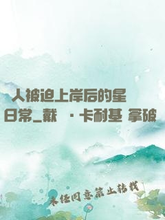 鮫人被迫上岸后的星際日常